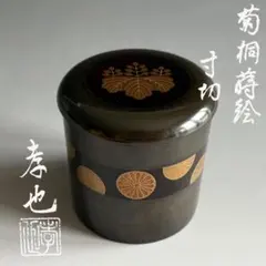 薄茶器　孝也　菊桐蒔絵　寸切　茶道具 薄茶器 孝也 菊桐蒔絵 寸切 茶道具 - メルカリ