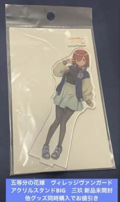 五等分の花嫁　ヴィレッジヴァンガード　アクリルスタンドBIG　三玖 新品未開封