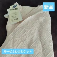 WAXYO ハーフケット 140x100cm 新品