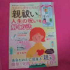 今日から幸せになる! 「親祓い」で人生の呪いを解く方法