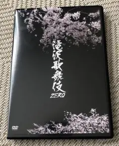 滝沢歌舞伎ZERO 通常盤　DVD