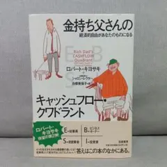 金持ち父さんのキャッシュフロー・クワドラント　ロバート・キヨサキ