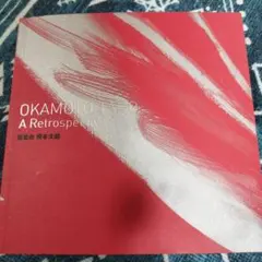 OKAMOTO TARO A Retrospective