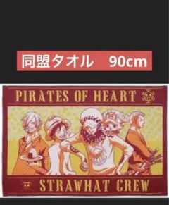 ワンピース　ヒストリーオブロー　同盟タオル　 新品未開封品
