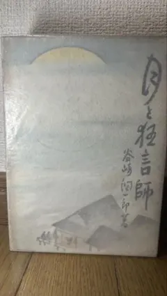 2025年最新】菅楯彦の人気アイテム - メルカリ