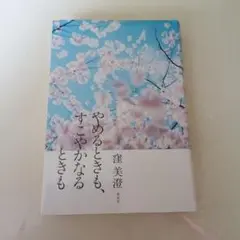 『やめるときも、すこやかなるときも』