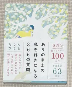 ありのままの私を好きになる 366の質問 たぐちひさと