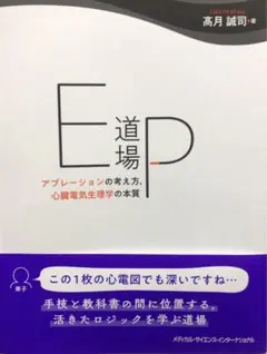 EP道場 : アブレーションの考え方,心臓電気生理学の本質