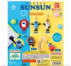 パペットスンスン　めじるしアクセサリー