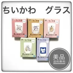 一番くじ　ちいかわ　E賞　お疲れ様グラス　全5種　コンプリートセット