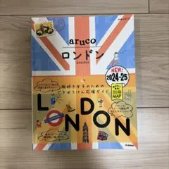 aruco ロンドン 2024-25 アルコ 旅行ガイド