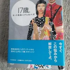 17歳。モット自由ニナレルハズ