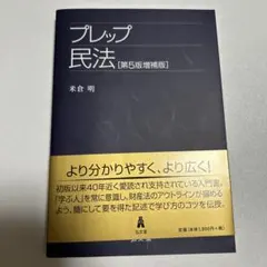 プレップ民法 第5版増補版