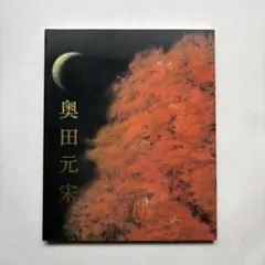 2025年最新】奥田元宋の人気アイテム - メルカリ