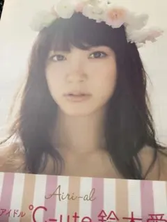 Airi-al C-ute 鈴木愛理 パーフェクトブック