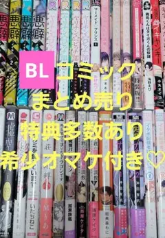 【初版・帯付き】BLコミック♡53冊♡まとめ売り♡特典多数♡希少オマケ付き♡