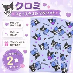 新品】新作 クロミ フェイスタオル 同柄2枚組 サンリオ ヒョウ柄