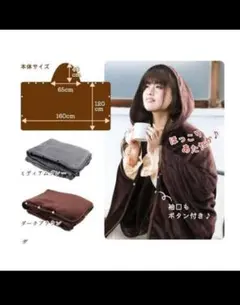 フード付き着る毛布 ダークブラウン