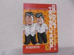 【送料無料】MB－92　ビーバップハイスクール　10巻