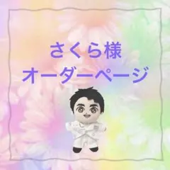さくら様　こひろみくん　郷ひろみ　ぬい服　白スーツセット