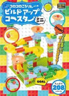 コロコロころりんビルドアップコースター　ミニ【知育玩具】【ブロック】