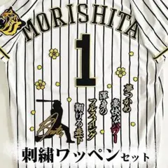 阪神タイガース 森下翔太 刺繍ワッペン 5点セット 筆記体【黒】応援歌