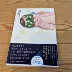 滅びの前のシャングリラ