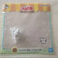 ハム太郎 一番くじ ちらりんフレンズミニフィギュア 刺繍ハンドタオル