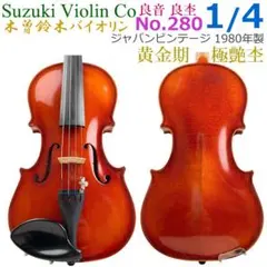 2026年最新】バイオリン suzuki 280 4/4の人気アイテム - メルカリ
