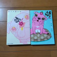 小春びよりnew(1) 〜（2）