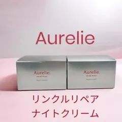 Aurelie オレリー リンクルリペアナイトクリーム２個セット