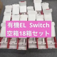 Nintendo Switch 有機EL 空箱 10点セット（白・ネオン） - メルカリ