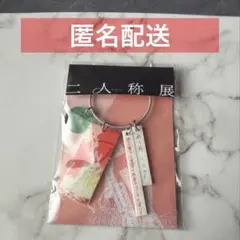 ヨルシカ 二人称展 会場限定キーホルダー (東京) ステッカーセット