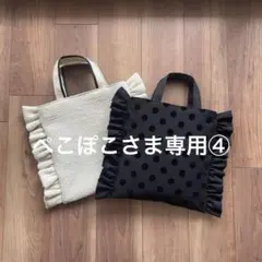 ぺこぽこさま専用④