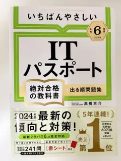 ITパスポート絶対合格の教科書 2024年度版