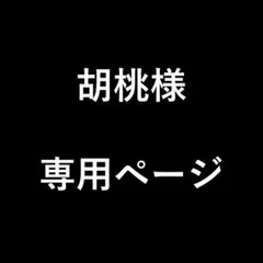 胡桃様　専用ページ