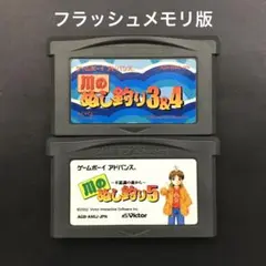 GBA 川のぬし釣り シリーズ 2本セット【フラッシュメモリ版】