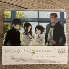心が叫びたがってるんだ。('15「心が叫びたがってるんだ。」製作委員会)〈完全…