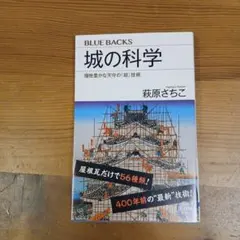 城の科学 (BLUE BACKS)