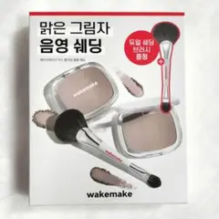 WAKEMAKE ミックスブラーリングボリュームシェーディング 02のサムネイル