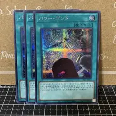 遊戯王　パワーボンド　シークレットレア　3枚