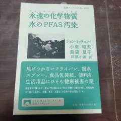 永遠の化学物質(フォーエバーケミカル) 水のPFAS汚染
