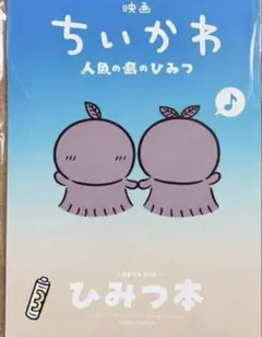 新品・未読品　映画 ちいかわ 人魚の島のひみつ 入場者特典 第5弾 ひみつ本