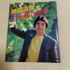 2026年最新】神田正輝写真集の人気アイテム - メルカリ