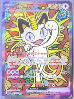 【極美品】 ニャースex SAR 114/080 ポケカ