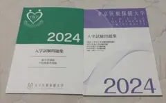 東京医療保健大学入試過去問2024 2冊セットとおまけ1冊のサムネイル