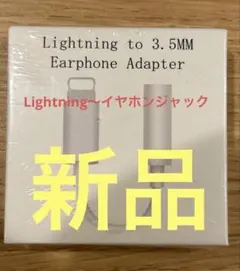 【新品未開封箱付き発送】Lightning to イヤホンジャック