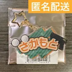 サカモトデイズ サカモトデイズフェス ランダムおなまえキーホルダー 坂本太郎
