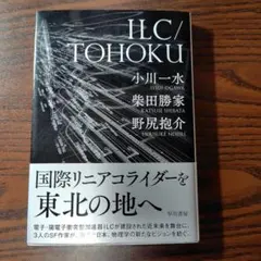 ILC/TOHOKU 小川一水 柴田勝家 野尻抱介