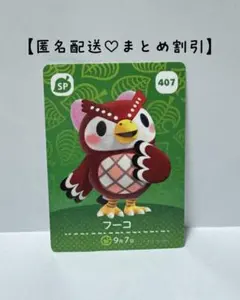 まとめ割あり あつ森 amiiboカード SP 407 フーコ　第５弾